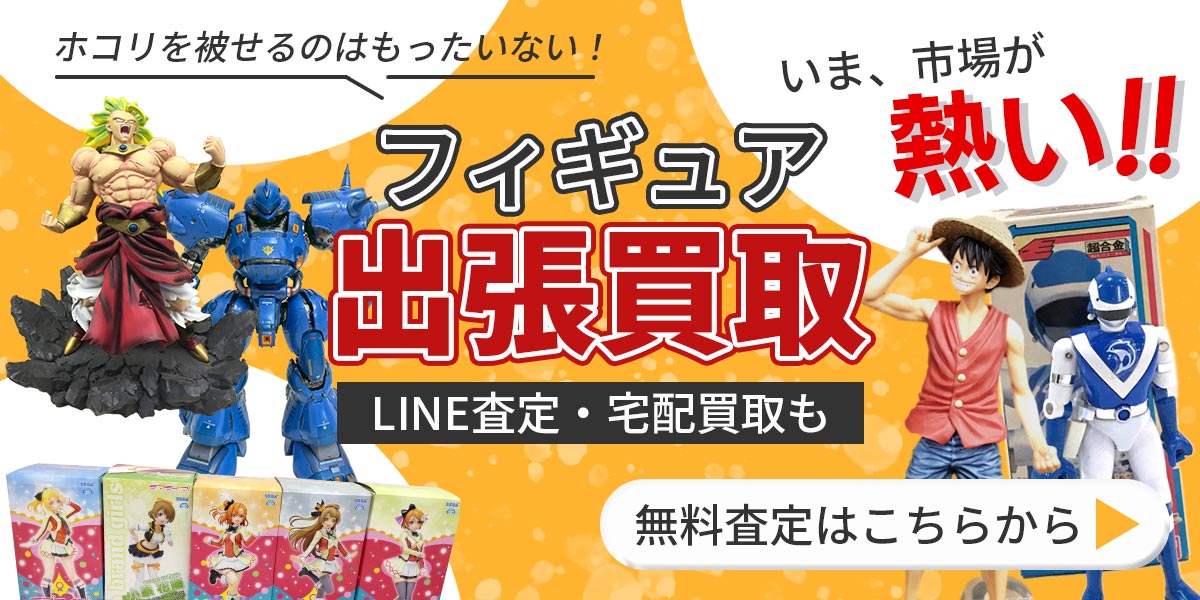 フィギュアのまとめ査定